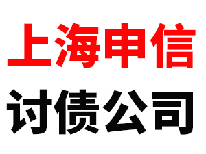 上海要賬公司：判決執(zhí)行難 債務(wù)何時(shí)回？